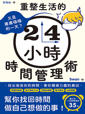 cover image of 又是庸庸碌碌的一天？重整生活的時間管理術